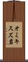 オミキスズ岩 Scroll