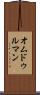 オムドゥルマン Scroll