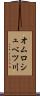 オムロシュベツ川 Scroll