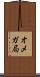 オメガ局 Scroll