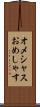 オメシャス Scroll