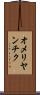 オメリヤンチク Scroll