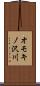 オモキノ沢川 Scroll