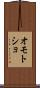オモトショ Scroll