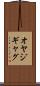 オヤジギャグ Scroll