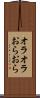 オラオラ Scroll