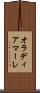 オラディアマーレ Scroll