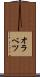 オラベツ Scroll