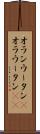 オランウータン(P) Scroll