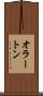 オラートン Scroll