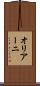 オリアーニ Scroll
