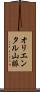 オリエンタル山脈 Scroll