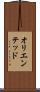 オリエンテッド Scroll