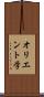 オリエント学 Scroll