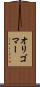オリゴマー Scroll