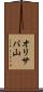 オリサバ山 Scroll