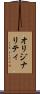 オリジナリティ Scroll