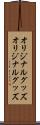 オリジナルグッズ Scroll