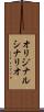 オリジナル・シナリオ Scroll