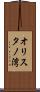 オリスタノ湾 Scroll