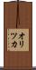 オリツカ Scroll