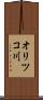 オリツコ川 Scroll