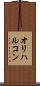 オリハルコン Scroll