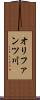オリファンツ川 Scroll