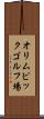 オリムピックゴルフ場 Scroll