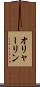 オリャーリン Scroll