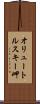 オリュートルスキー岬 Scroll