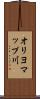 オリヨマップ川 Scroll