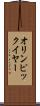 オリンピック・イヤー Scroll