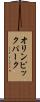 オリンピック・パーク Scroll