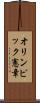 オリンピック憲章 Scroll