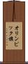 オリンピック旗 Scroll