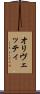 オリヴェッティ Scroll