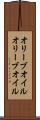 オリーブオイル Scroll