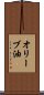 オリーブ油 Scroll