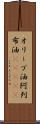 オリーブ油 Scroll