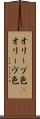 オリーブ色(P) Scroll