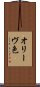 オリーヴ色 Scroll