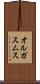 オルガスムス Scroll