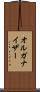 オルガナイザー Scroll