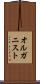 オルガニスト Scroll