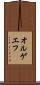 オルゲエフ Scroll