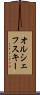 オルシェフスキー Scroll