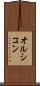 オルシコン Scroll