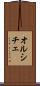 オルシチェ Scroll