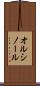 オルシノール Scroll